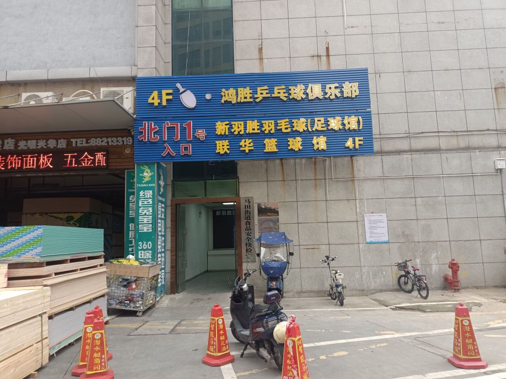 鸿胜乒乓球俱乐部(公明店)