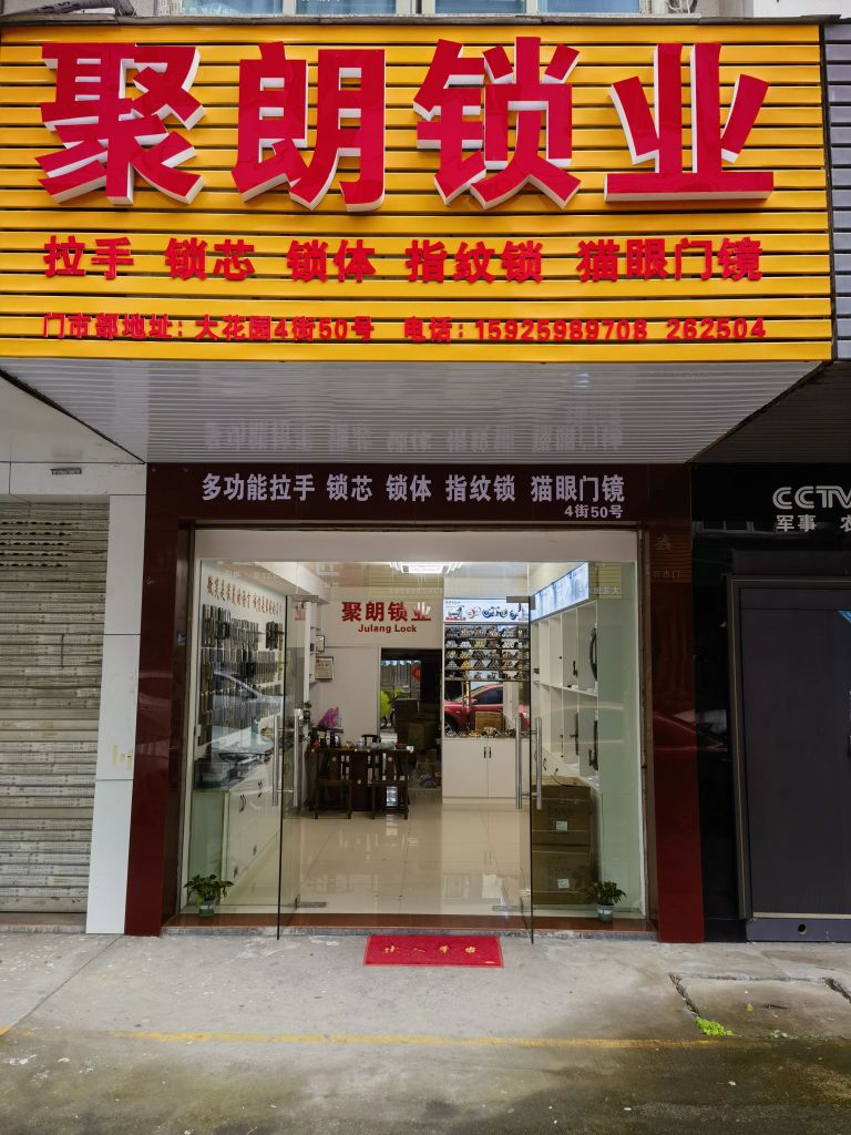 聚朗锁业