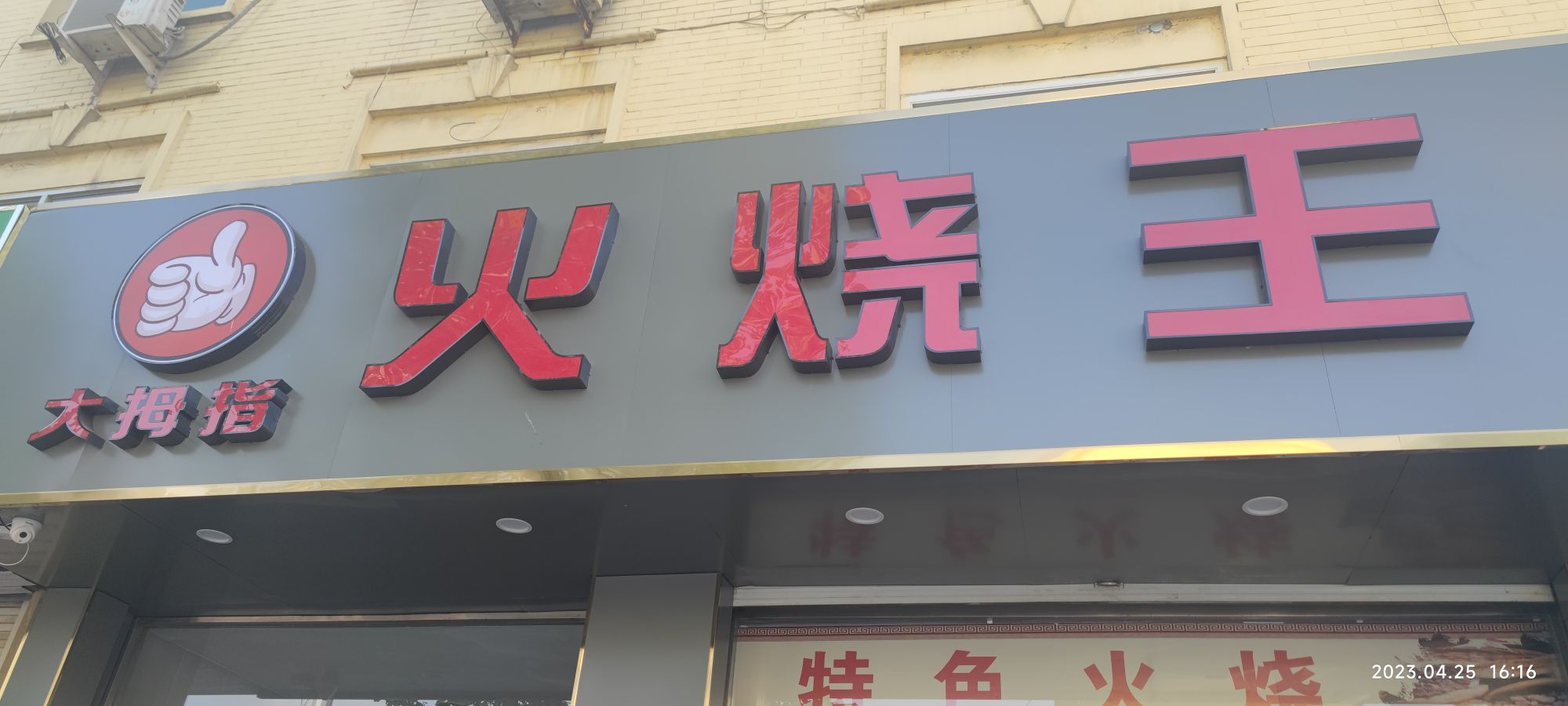 火烧王