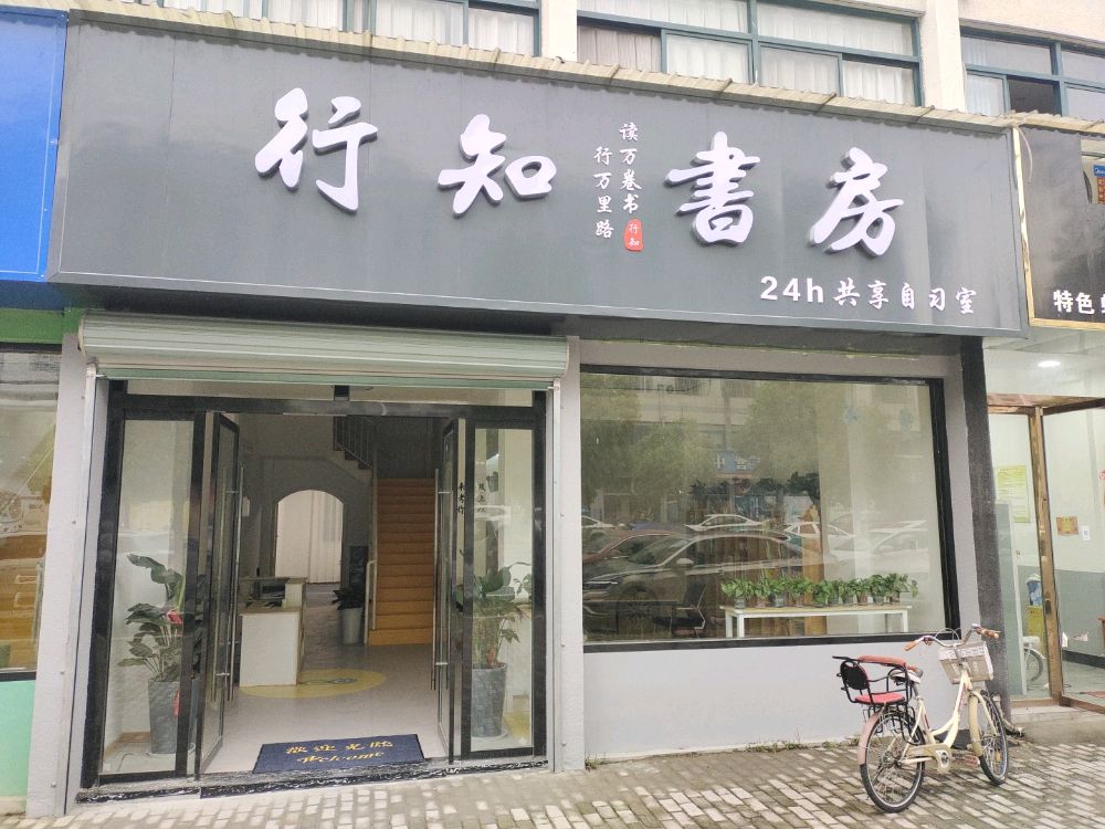 行知书房