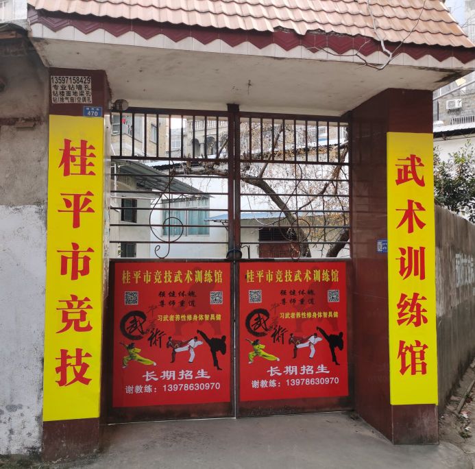 桂平市竞技武术训练馆