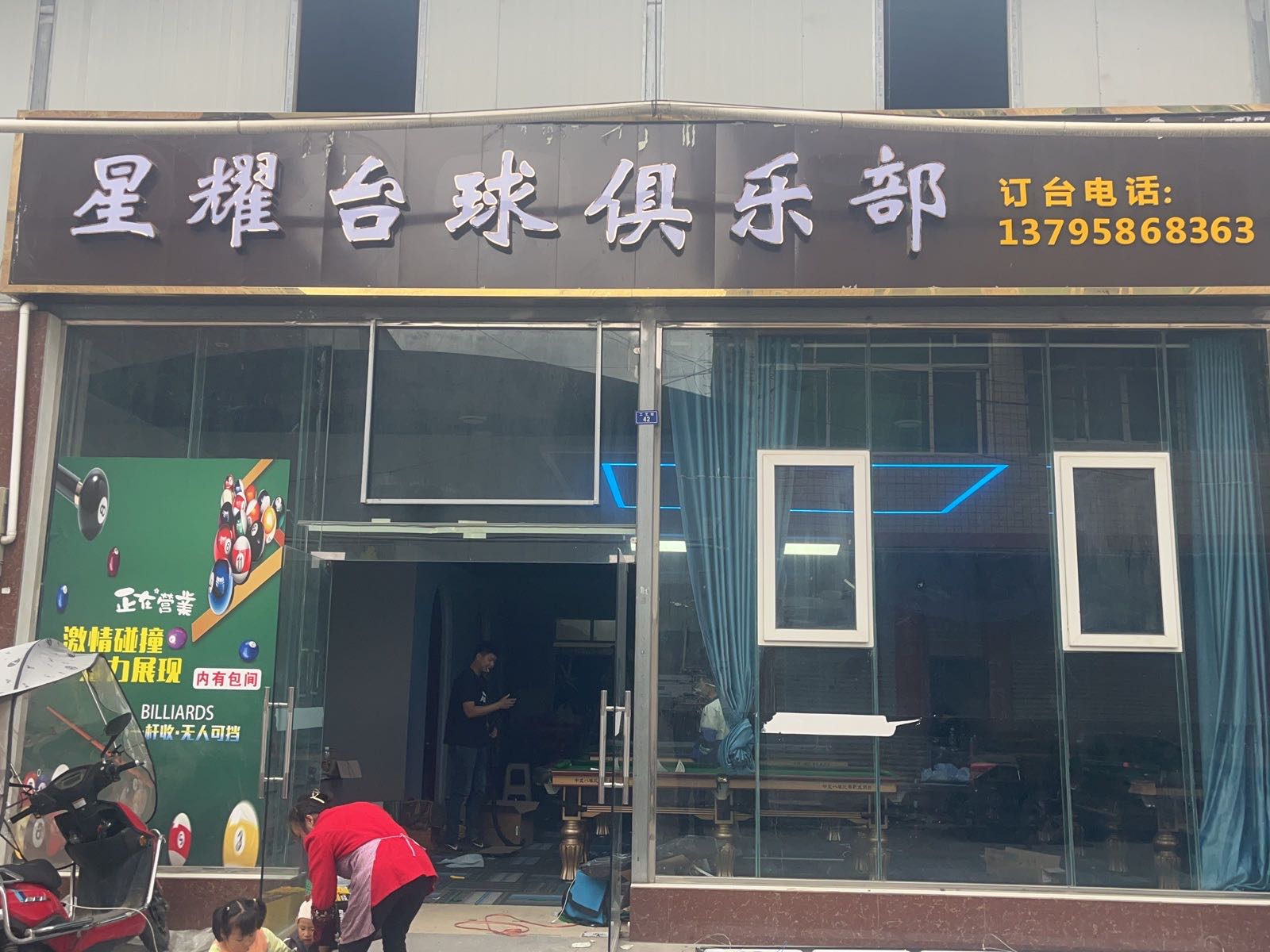 星耀台球俱乐部