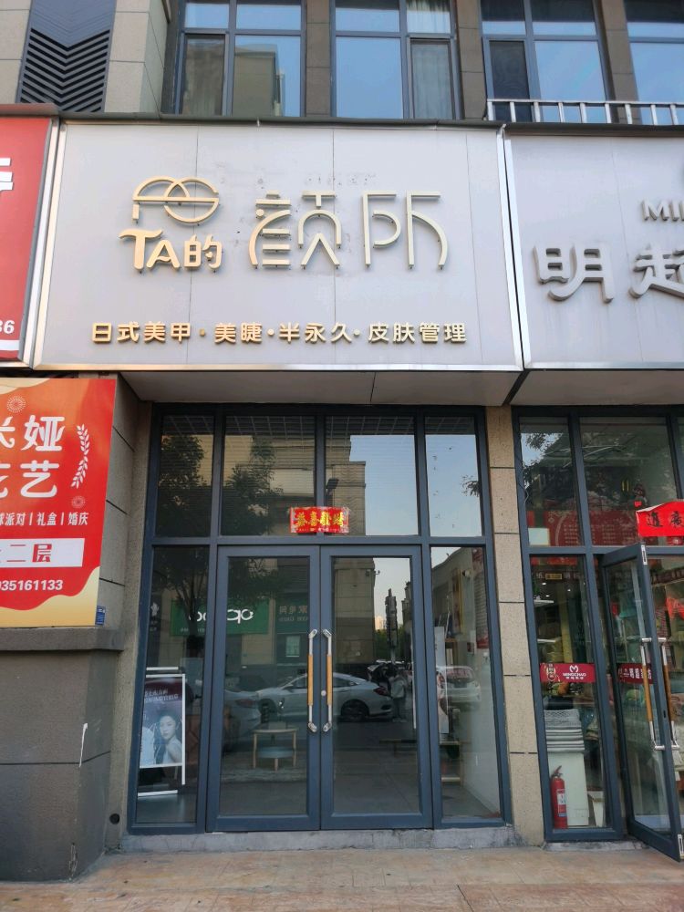 TA的颜所·皮肤管理(府前一号店)