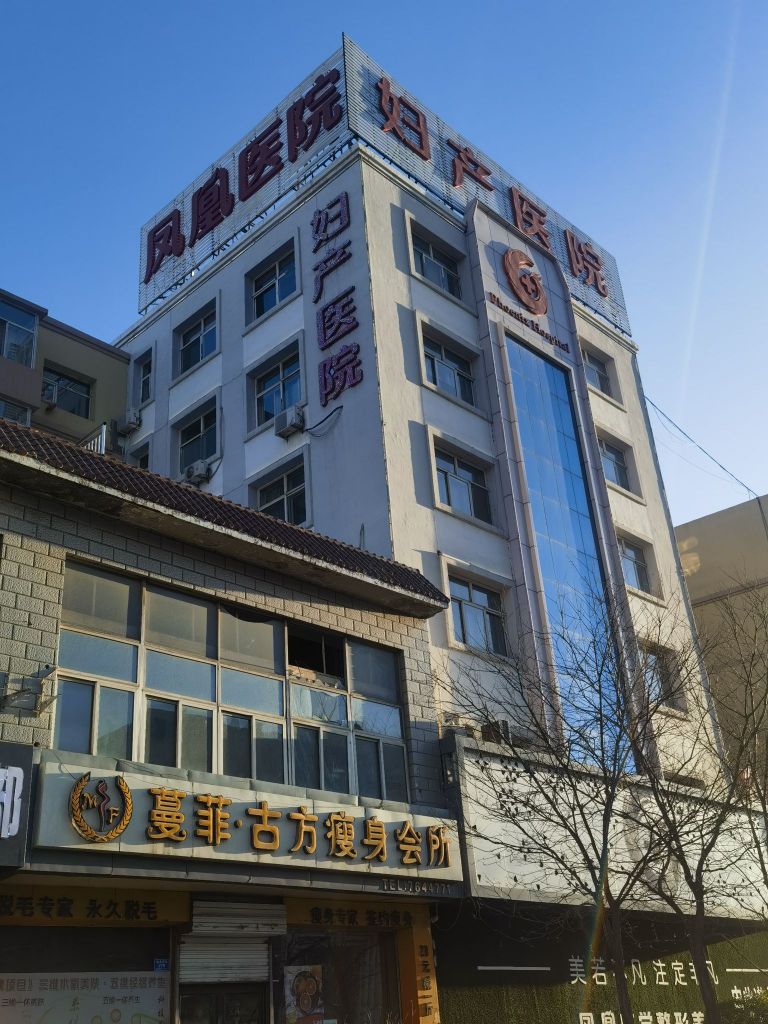 大同凤凰妇产医院