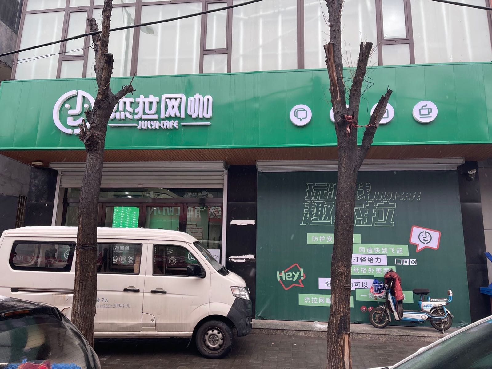 拉愎杰利网咖(民安西巷店)