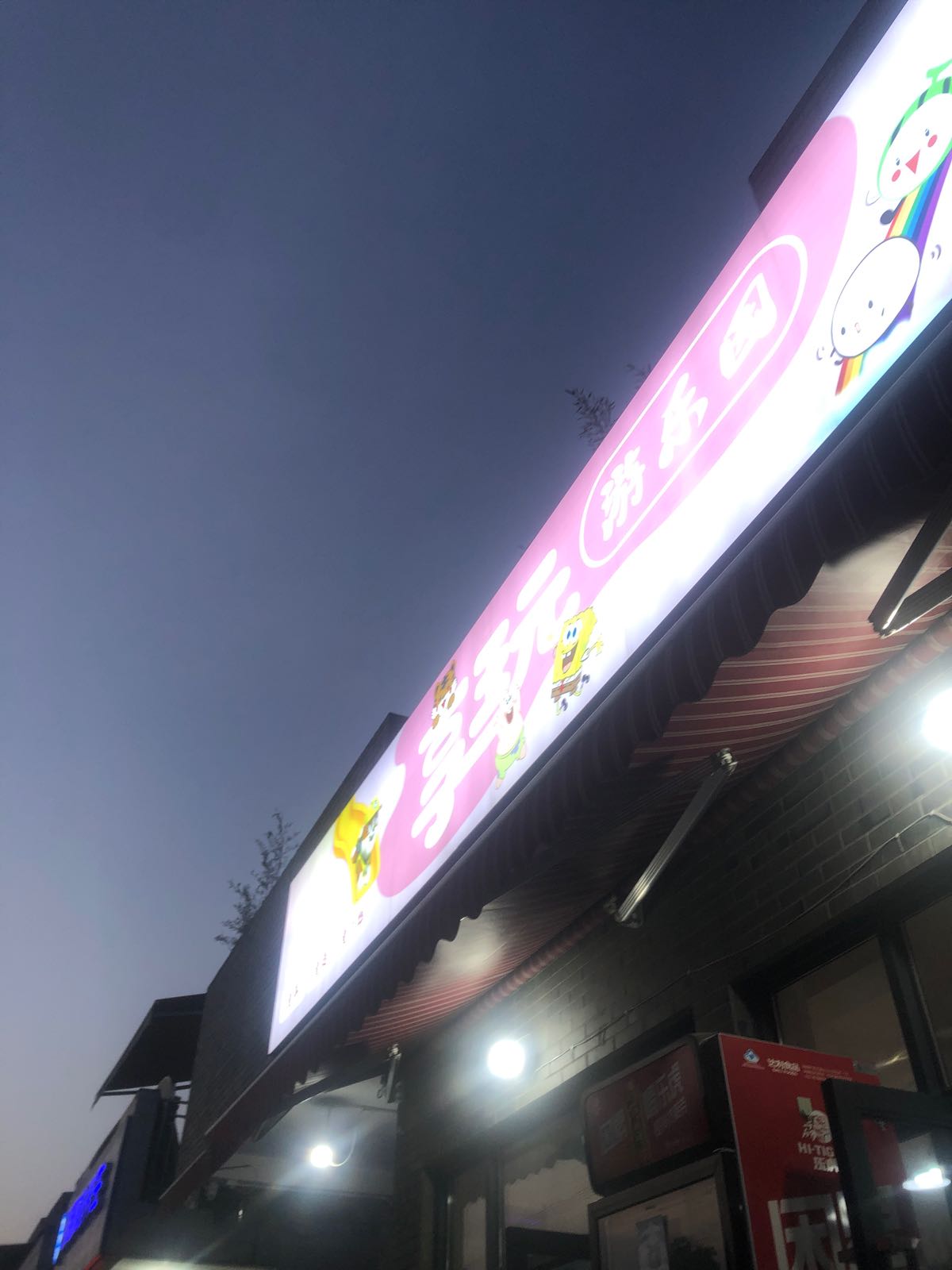 享玩游le园嘉贝乐(优博淘花源商业广场店)