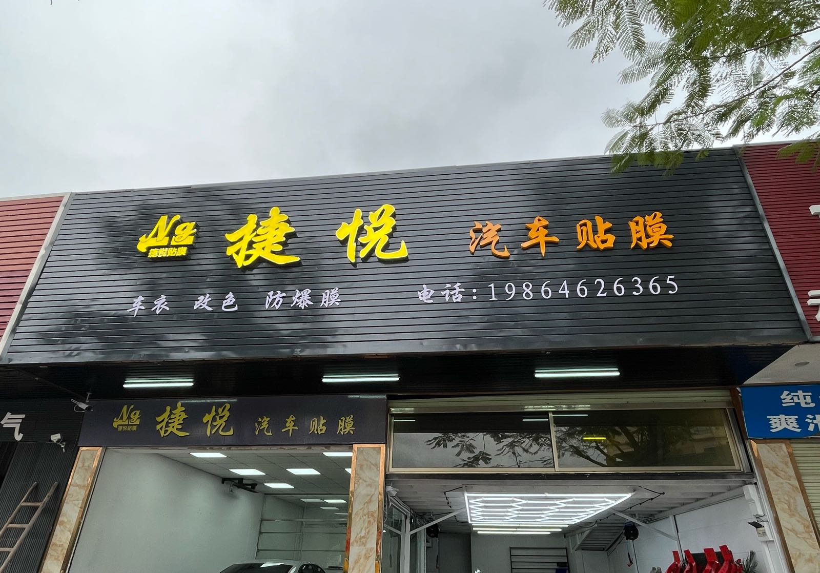 捷悦汽车贴膜