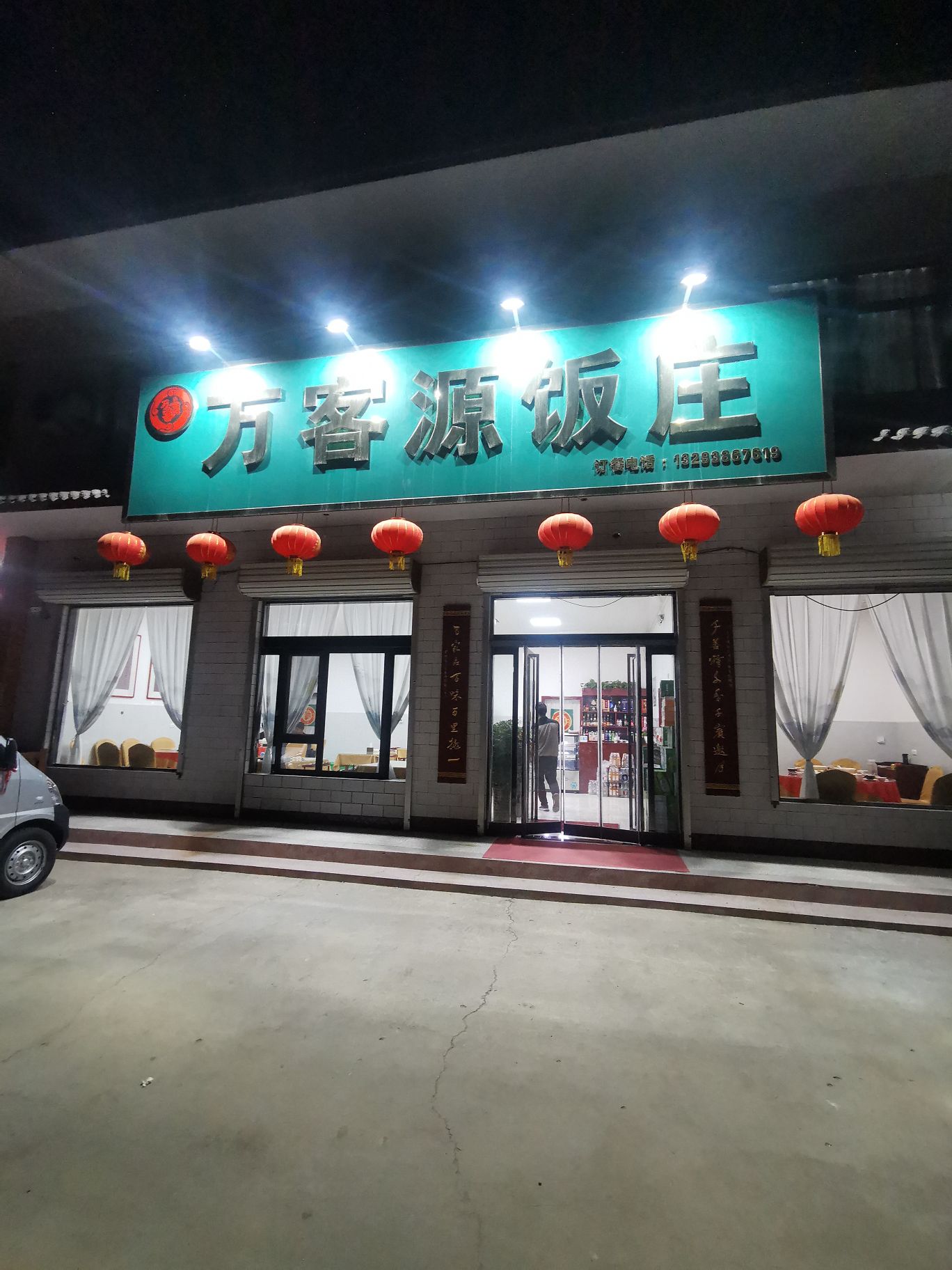 万客源饭庄