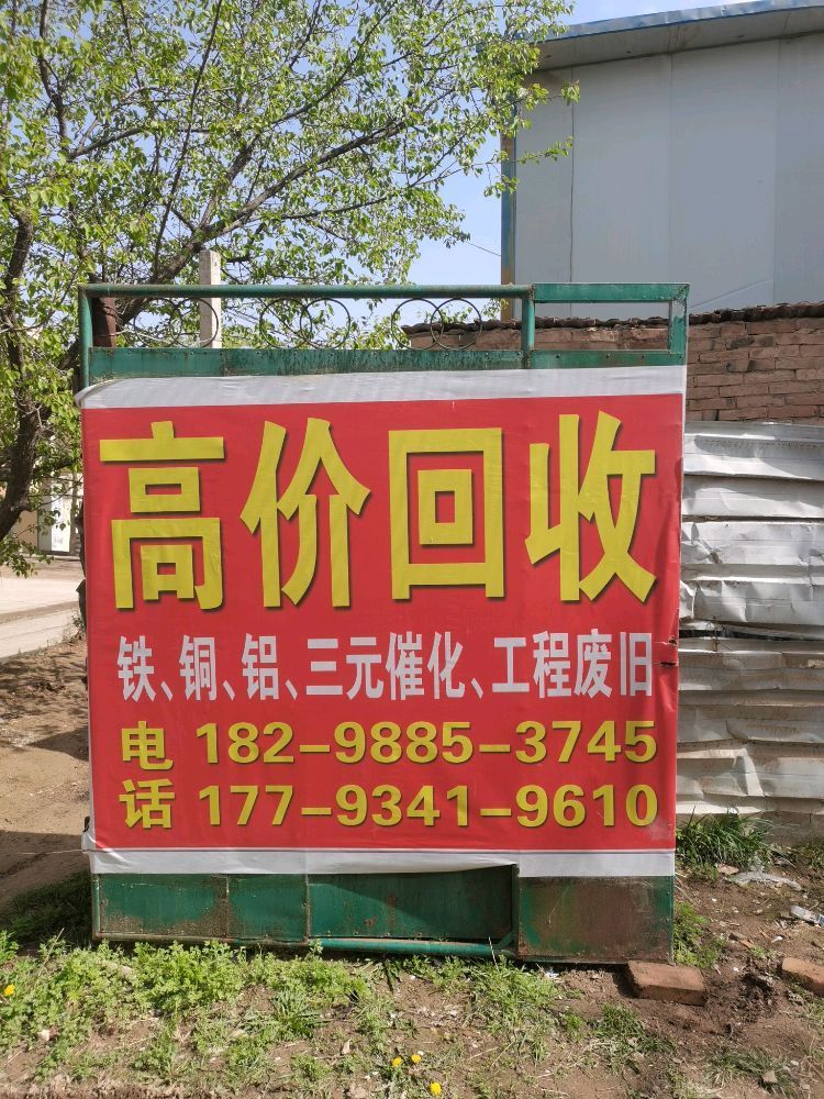 西峰区鑫汇茂再生资源回收厂
