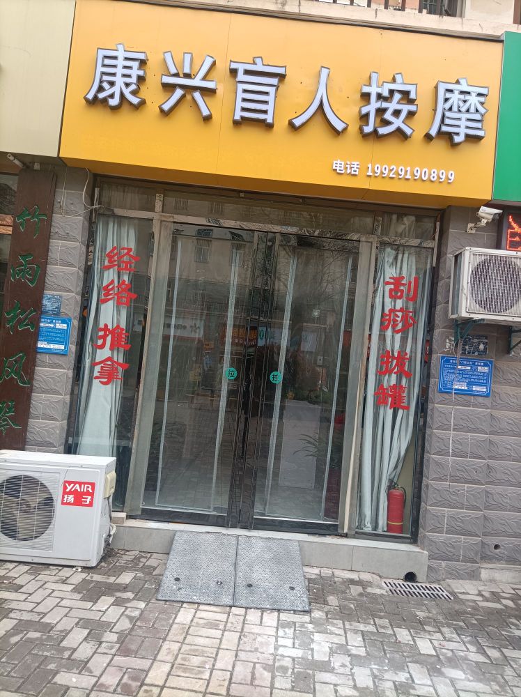 康兴盲人按摩店