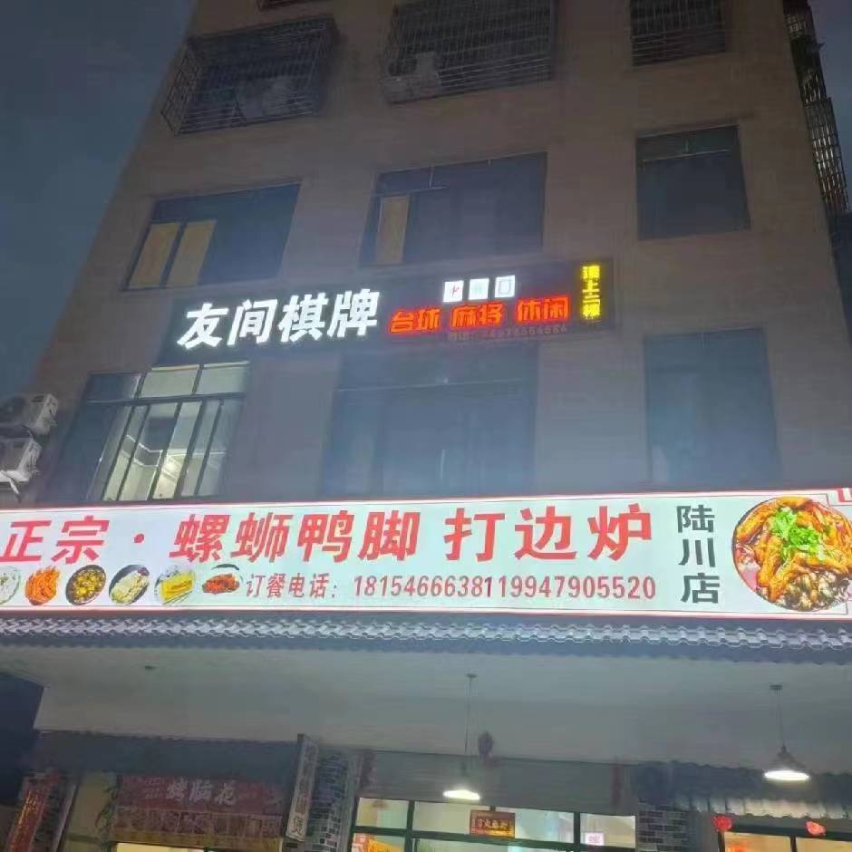友间棋牌(三峰东路店)