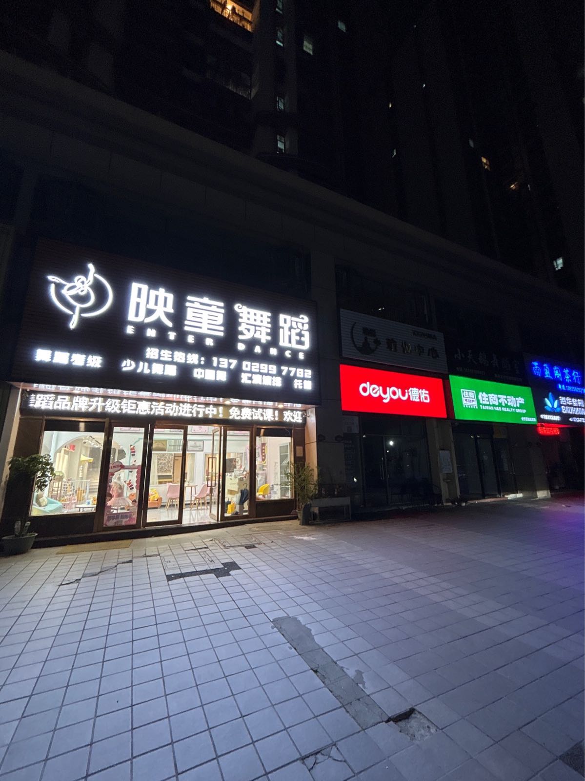 映童舞蹈(雅居乐店)