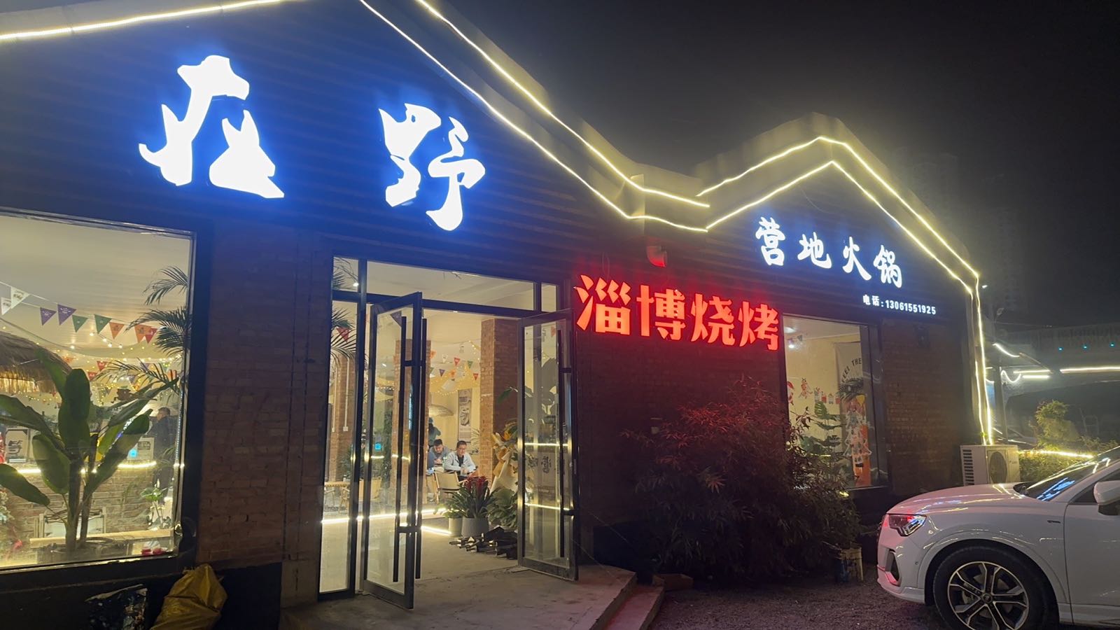 淄博烧烤