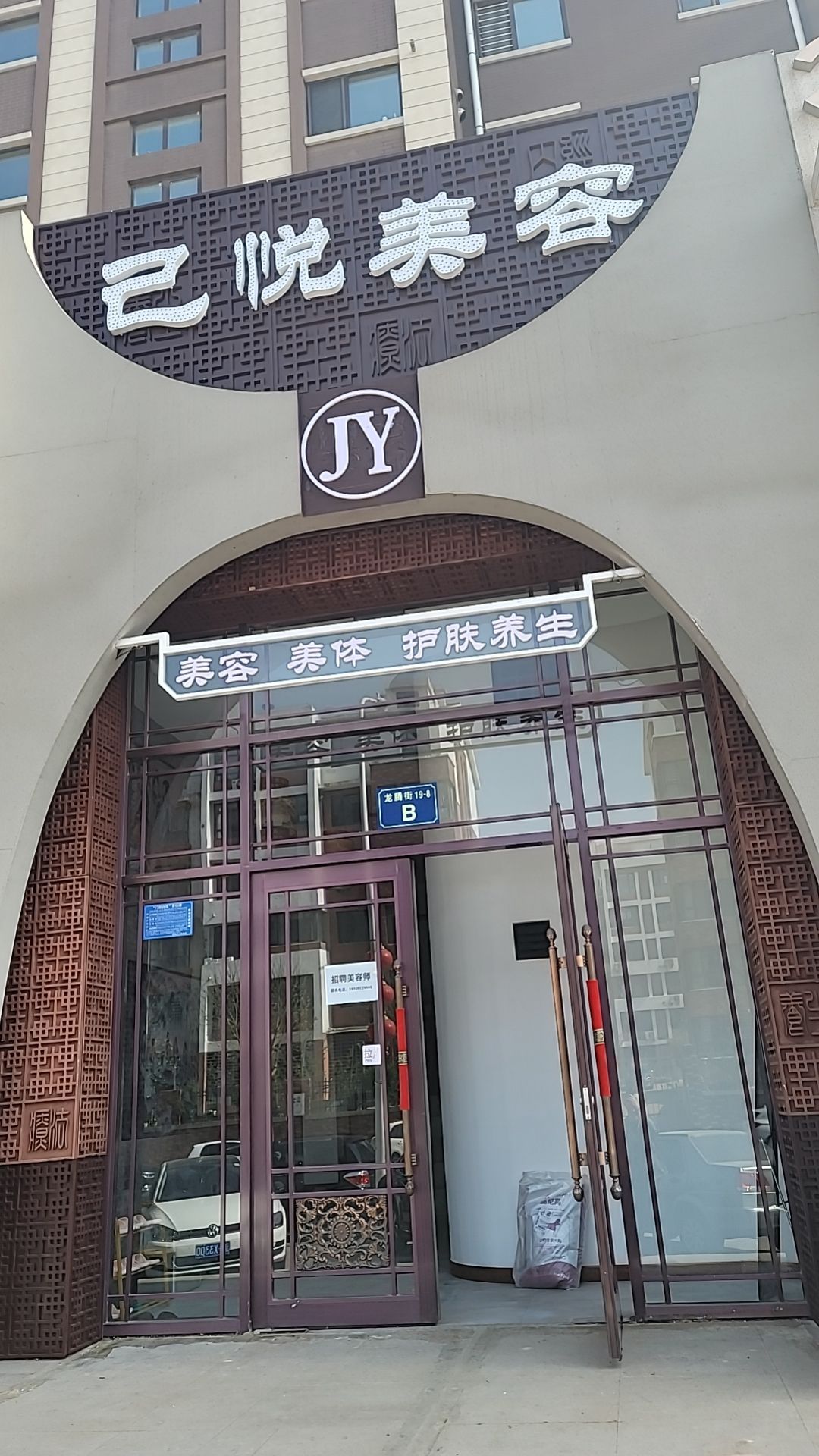 己悦美荣(文化路店)