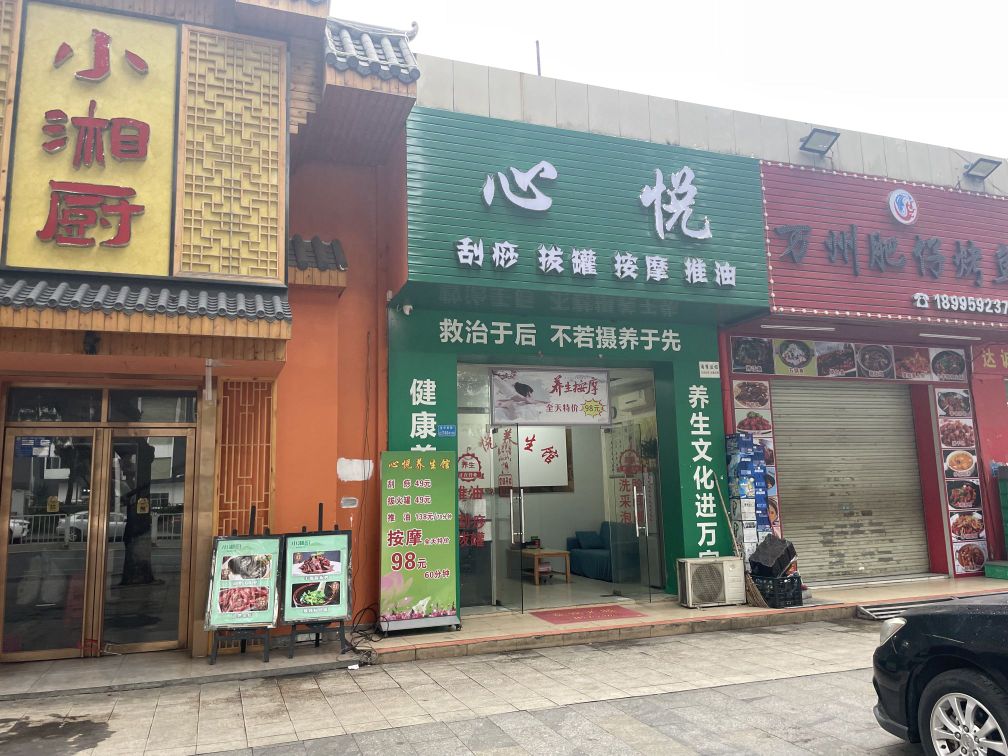 心悦养生馆(清溪浮岗店)