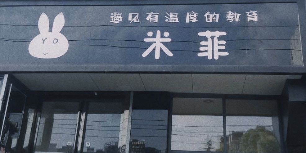 米菲钢教育(商南店)