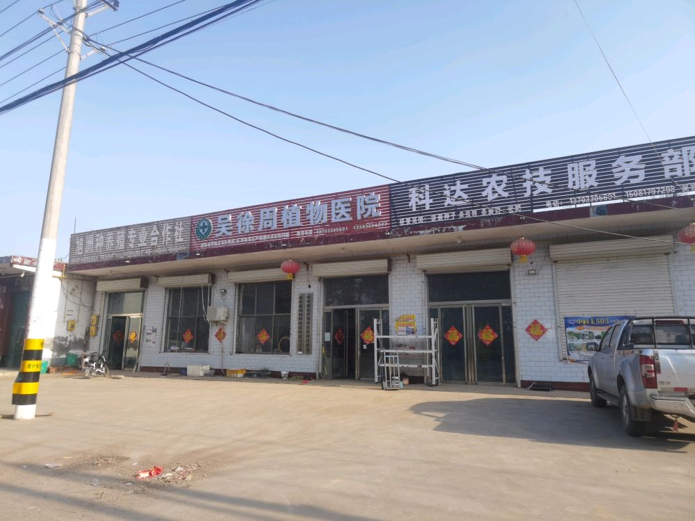 吴徐周植物医院