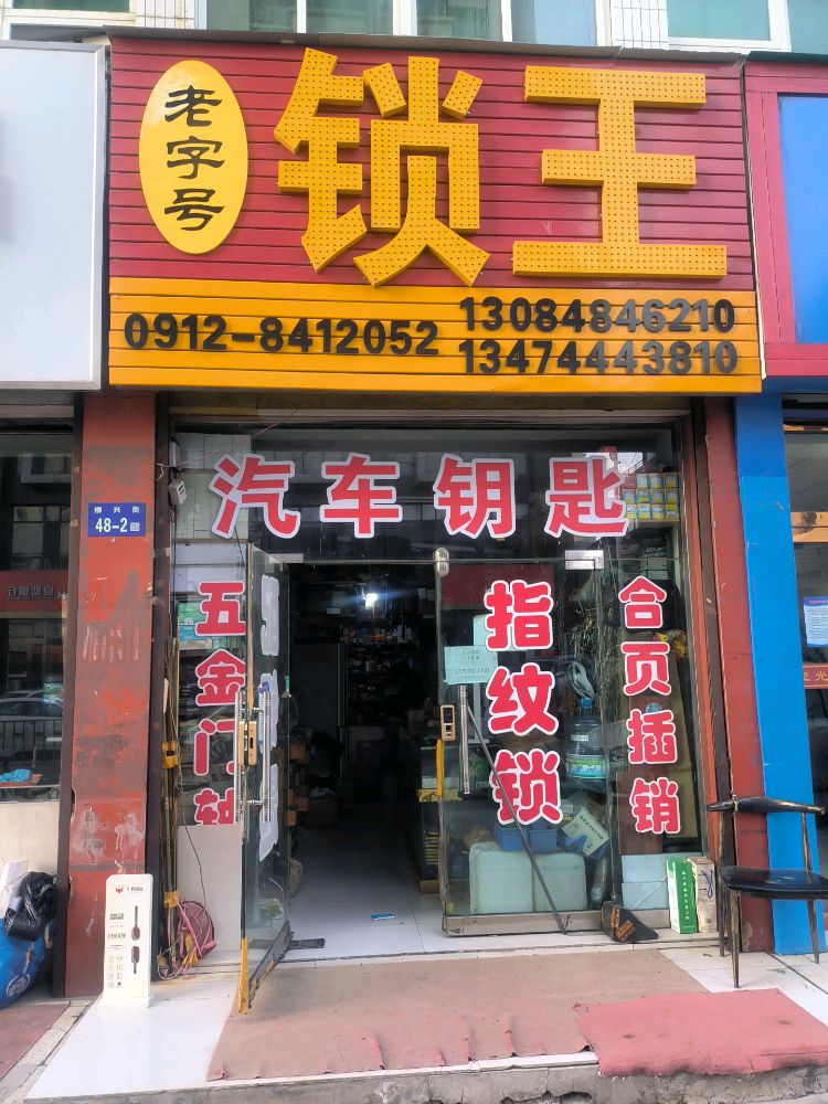 老字号锁王汽车钥匙(大柳塔店)