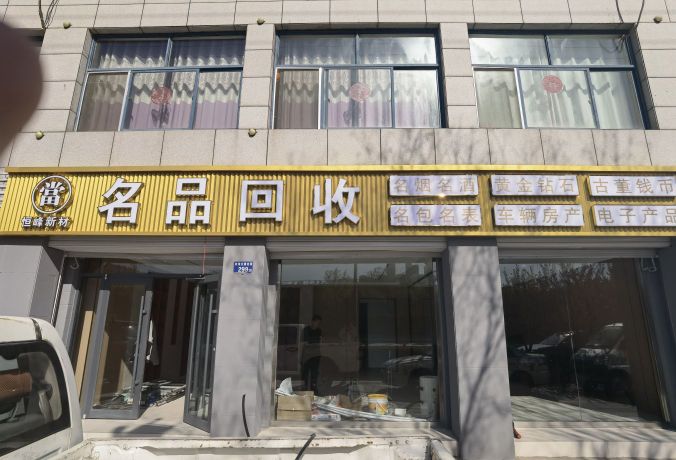 奢品回收寄卖行