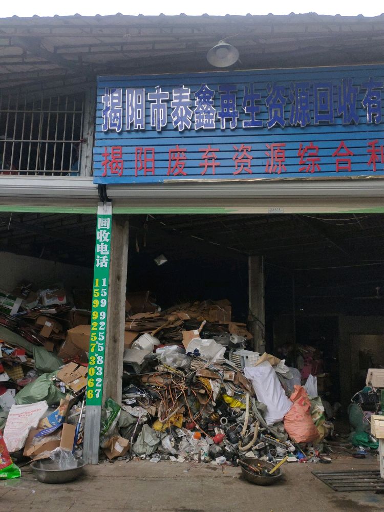 揭阳市泰鑫再生资源回收有限公司
