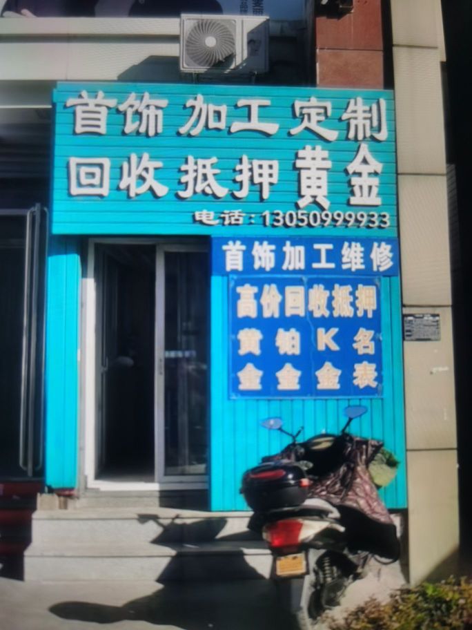 首饰加工定制回收抵押黄金