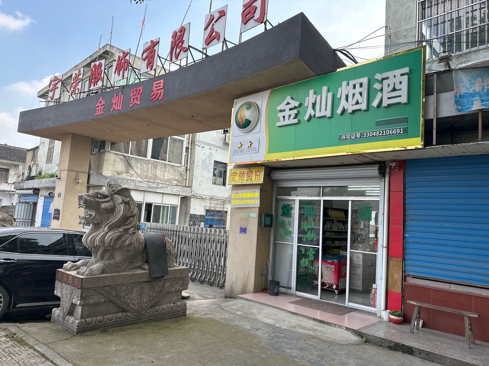 金灿烟酒