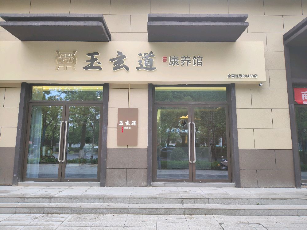 玉玄道康养馆(益州路店)