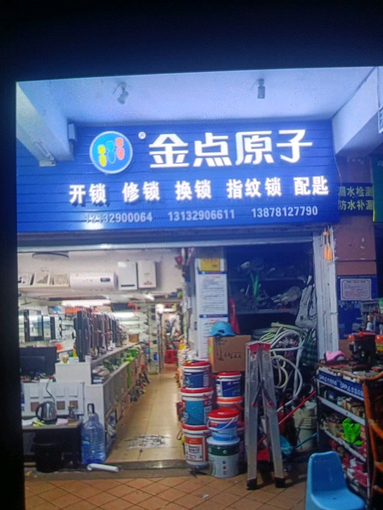 创大开锁换锁公司(琅东店)