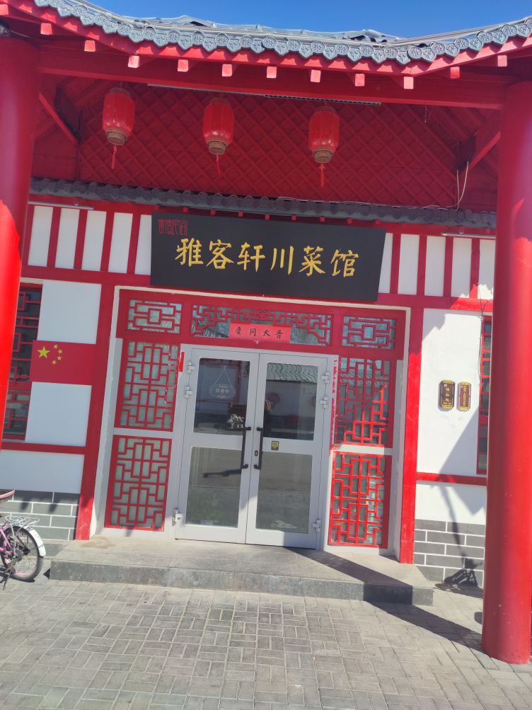 雅客轩菜馆