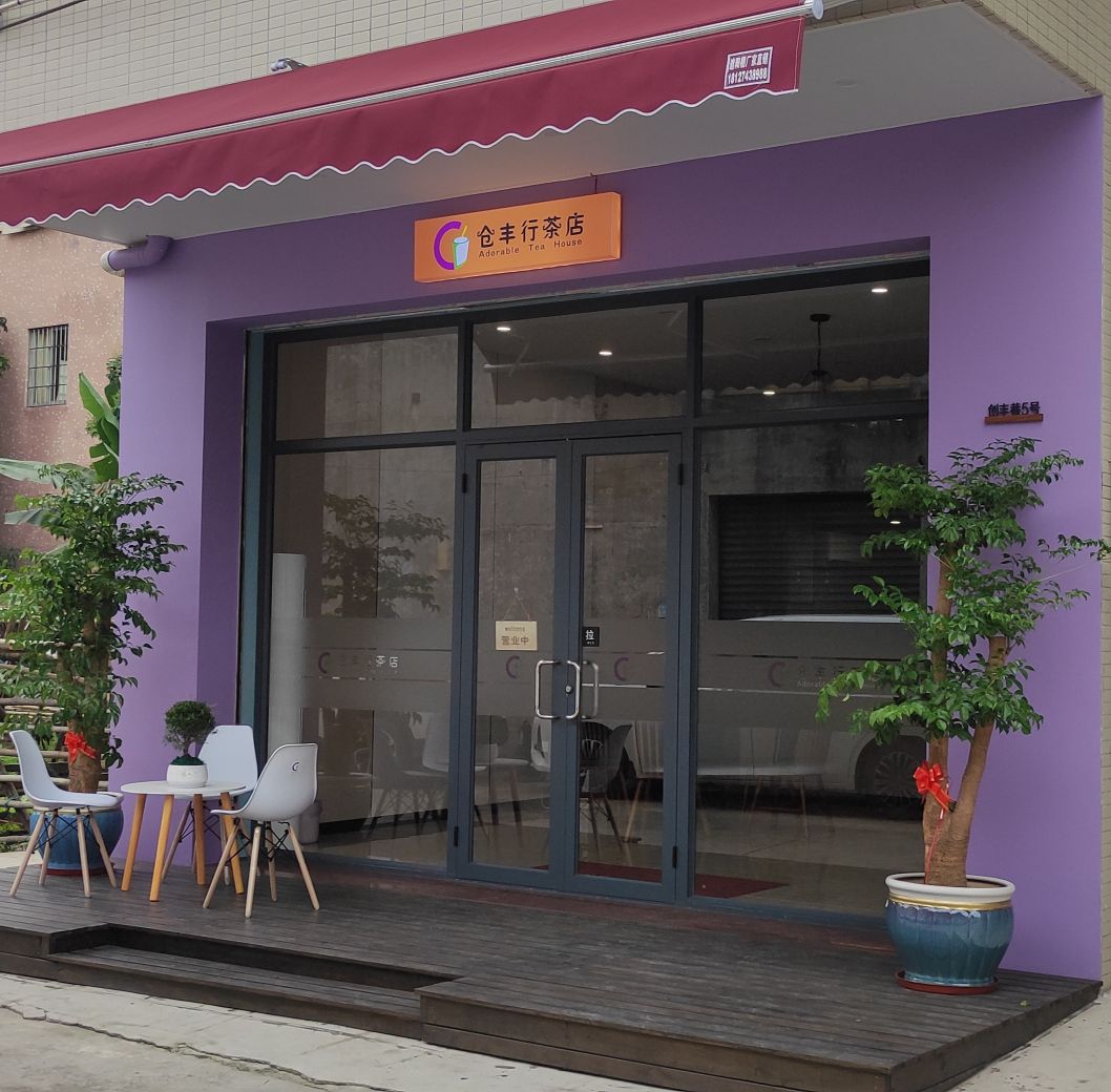仓丰行茶店