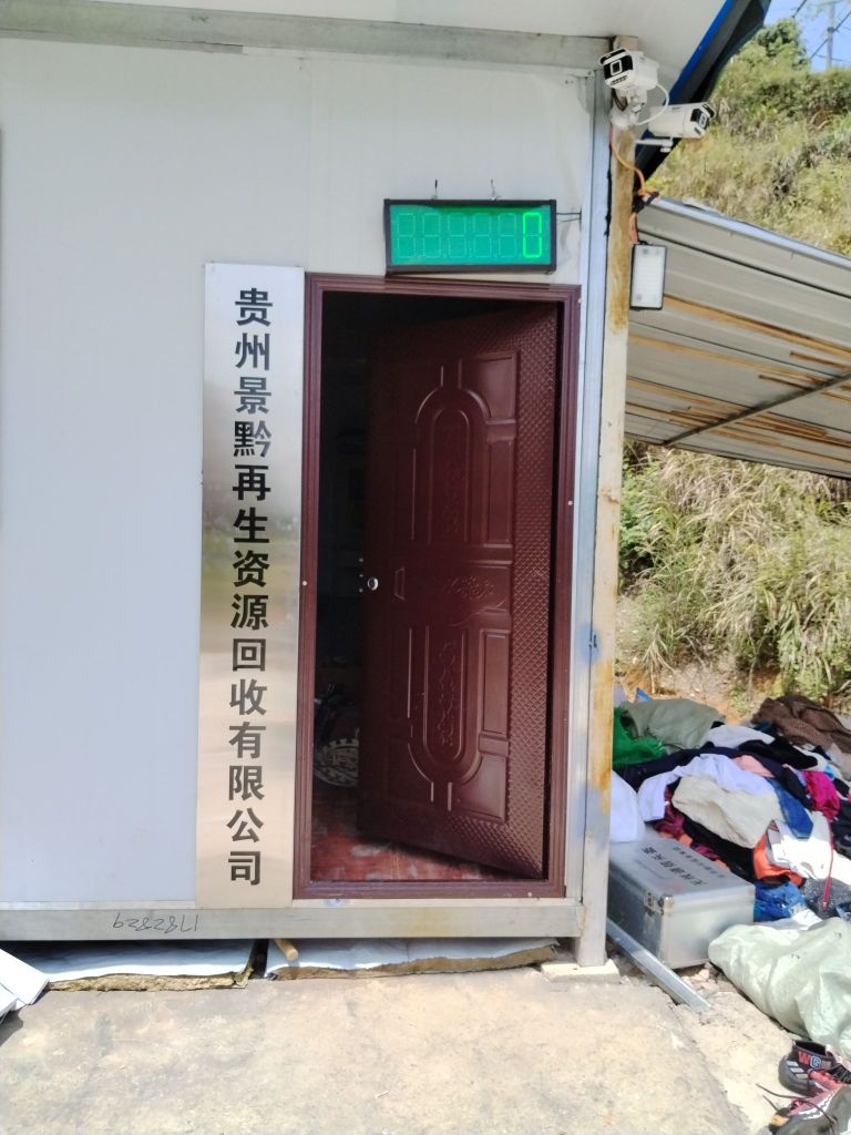 贵州景黔再生资源回收有限公司