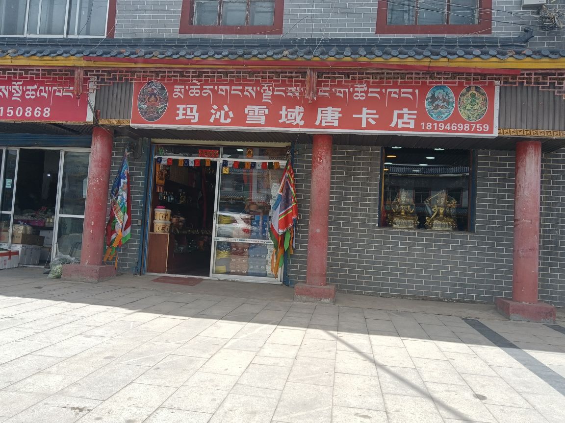 玛沁雪域唐卡店