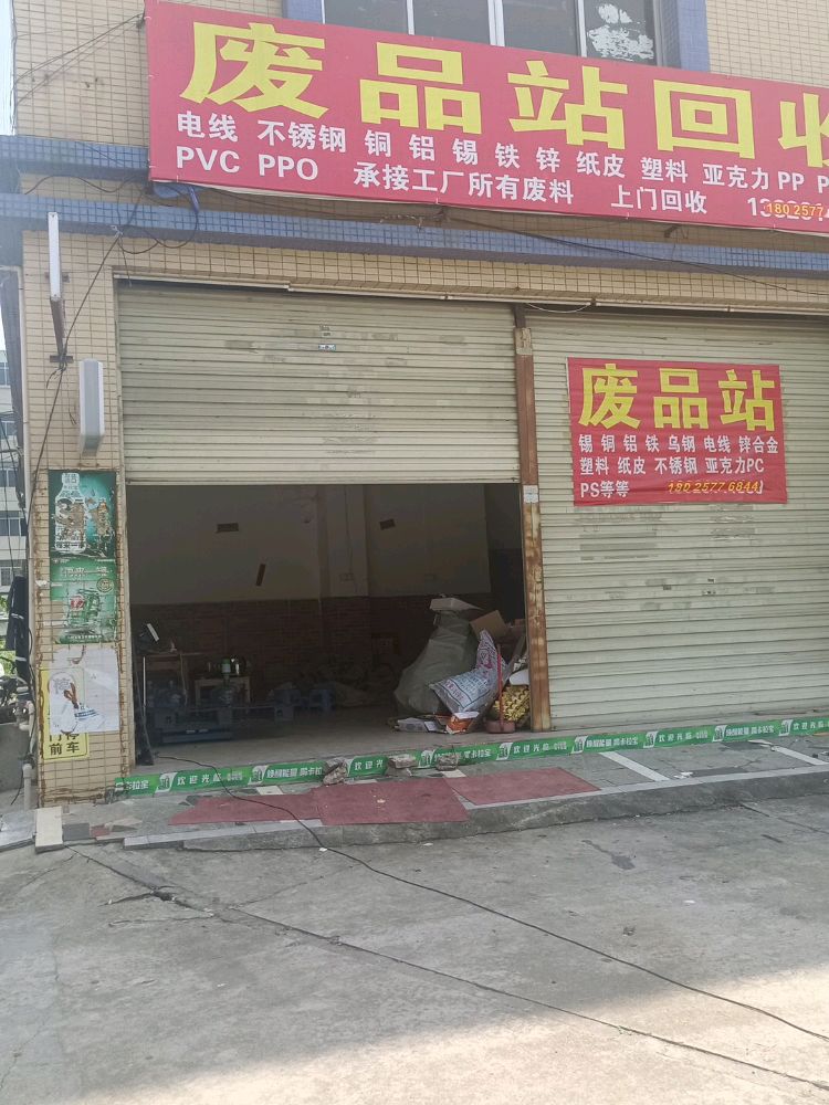 俊城再生资源回收站