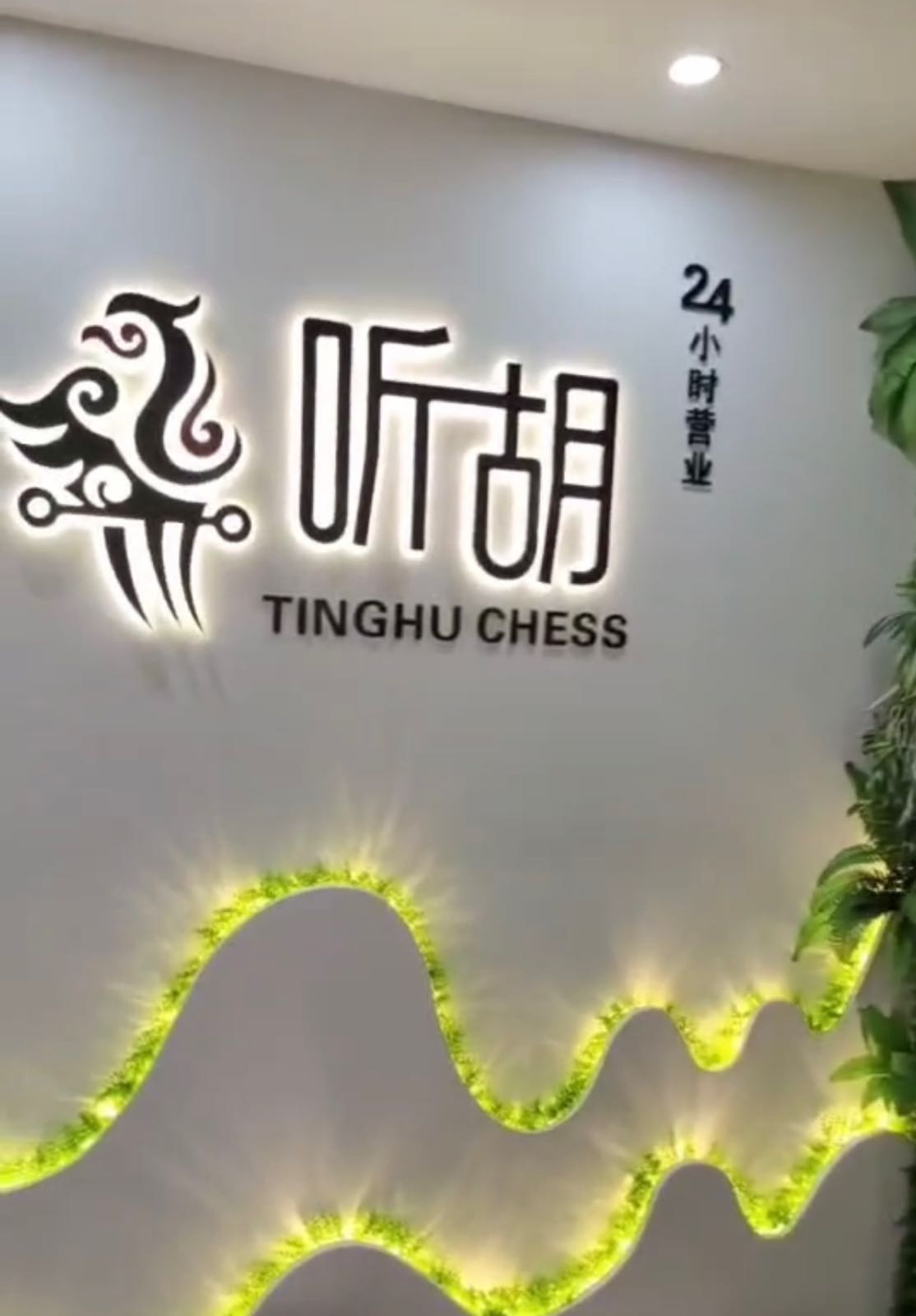 张章区听胡棋牌室