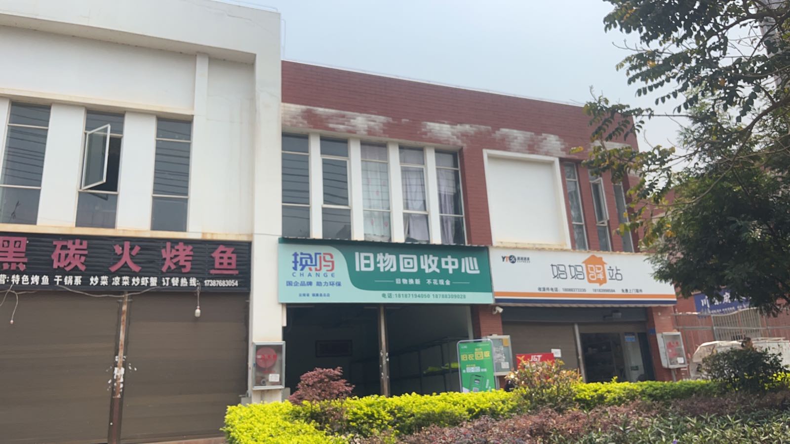 换吗旧物回收中心(镇康县总店)