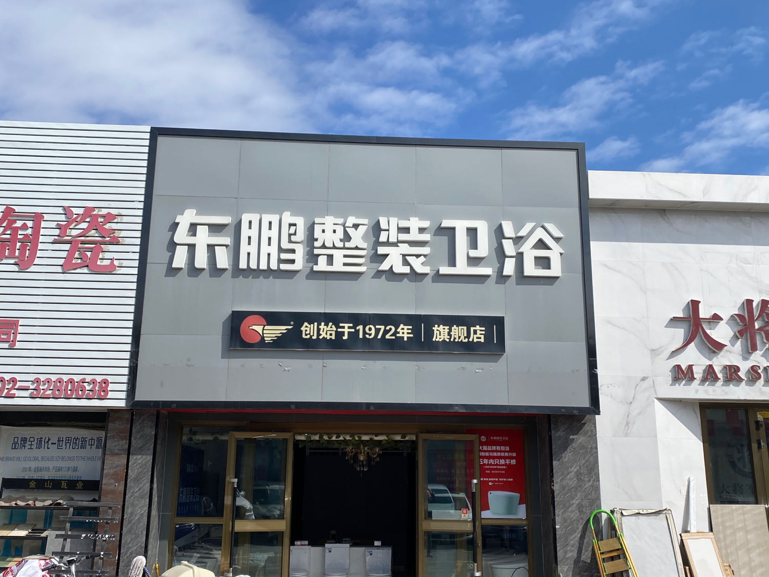 国贸陶瓷城五号东鹏整装卫浴