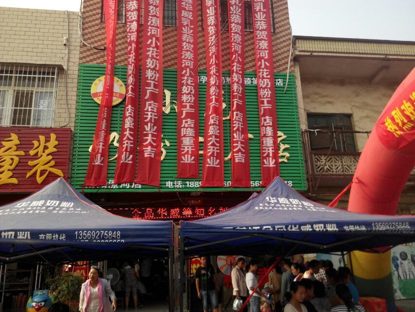 邓州市穰东镇小花奶粉专卖店(全国孕婴奶粉连锁第888店)