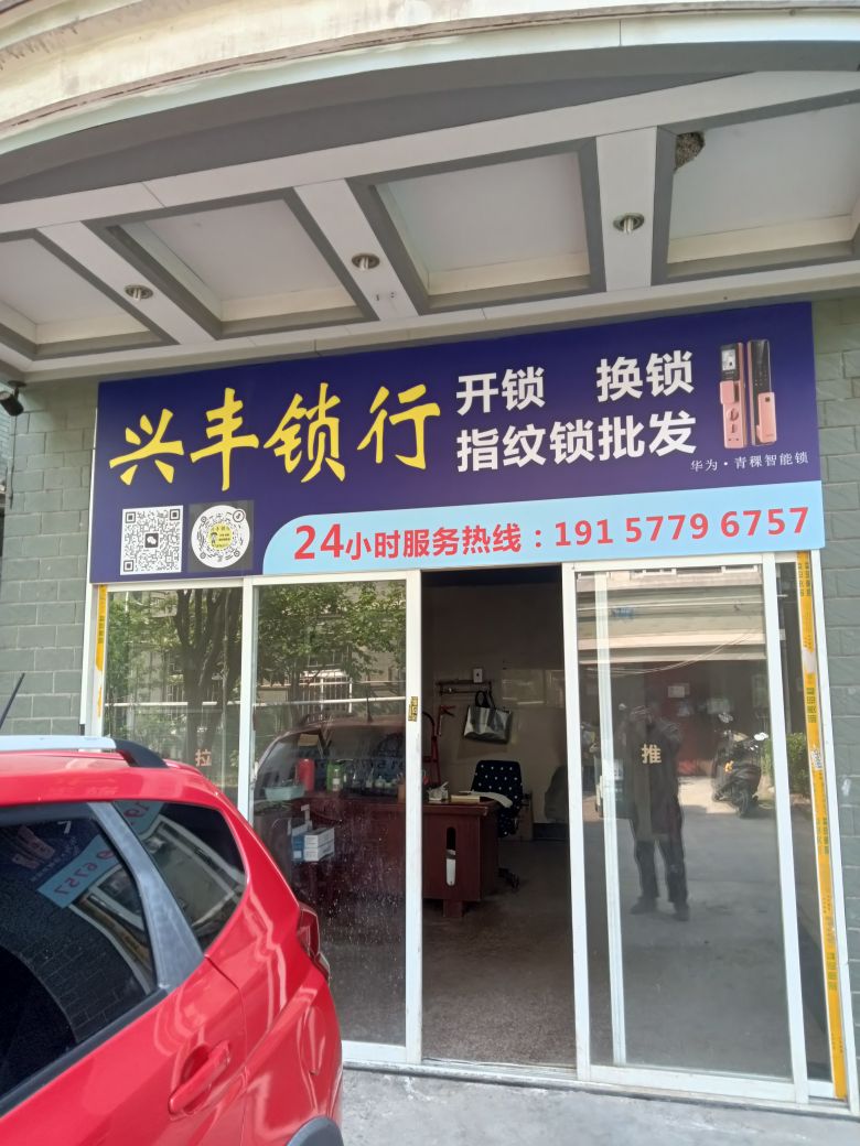 兴丰锁行开锁换锁