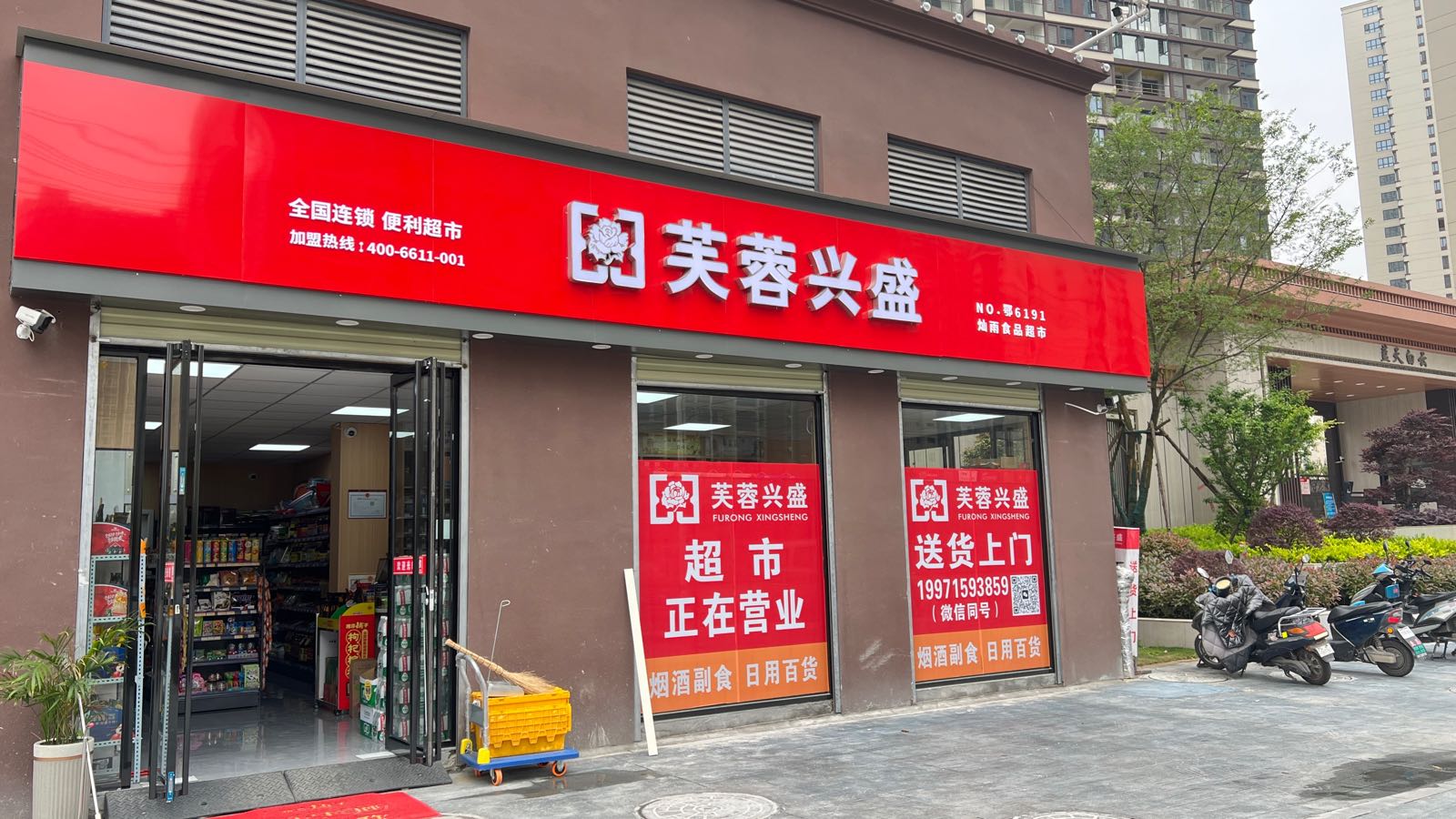 芙蓉兴盛便利店(灿雨食品超市)