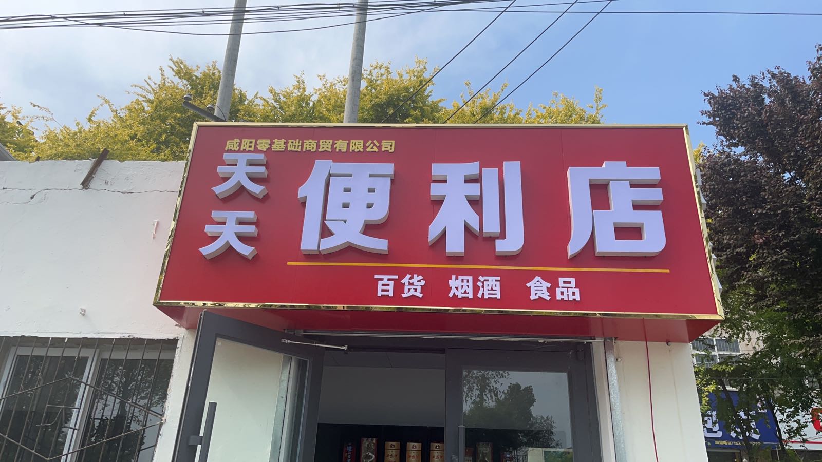 天天便利店(文兴路店)