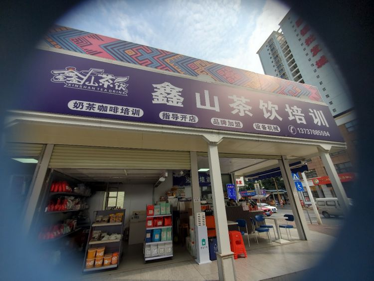 鑫山茶饮培训