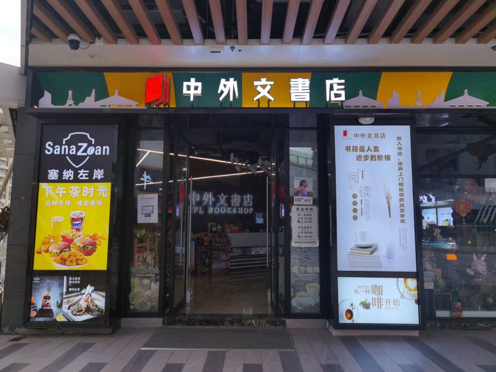 中外文书店(耀龄店)