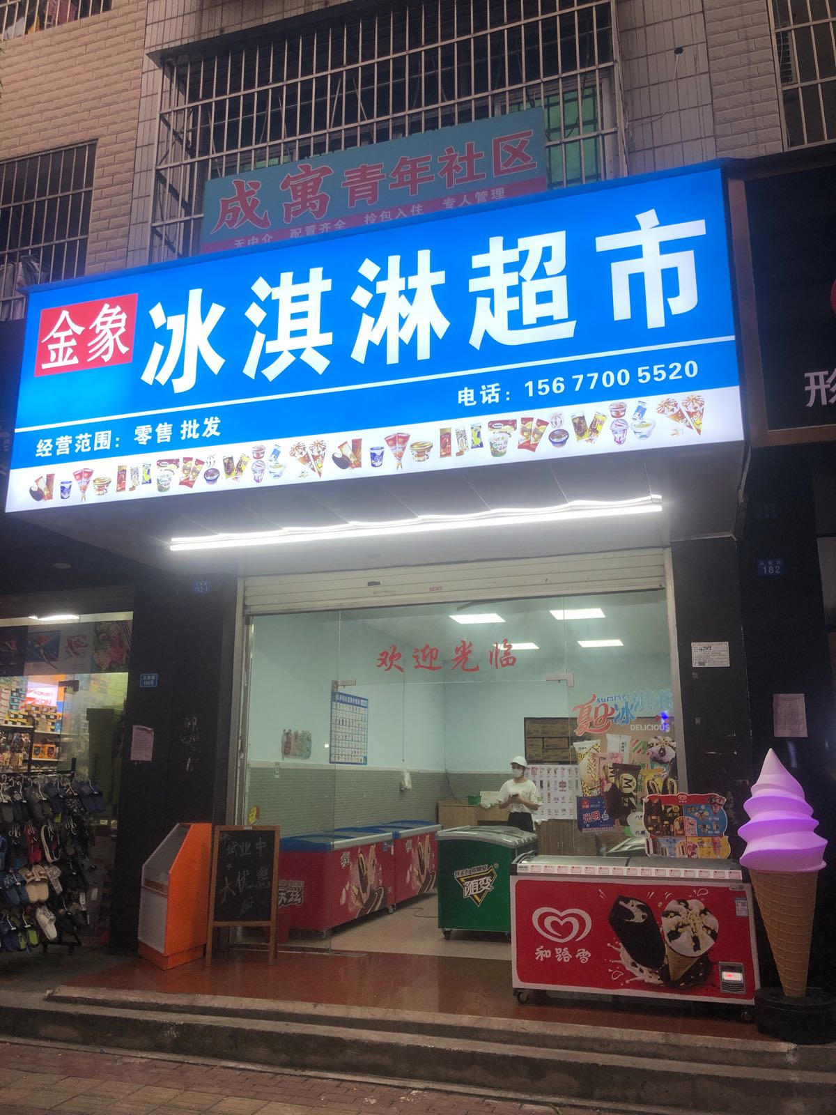 金象冰淇淋超市