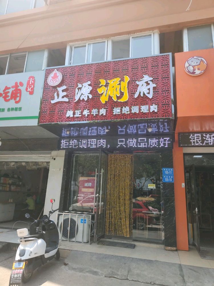 正源涮府