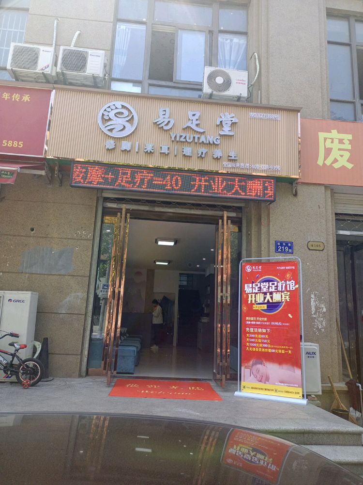 易足堂脚修采耳理疗养生