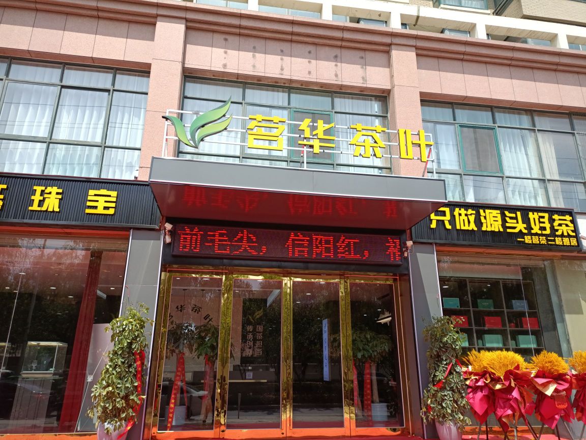 茗华茶叶