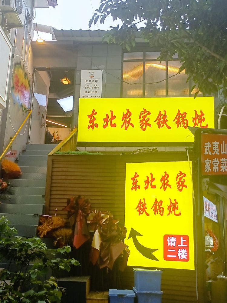 东北农家铁锅炖