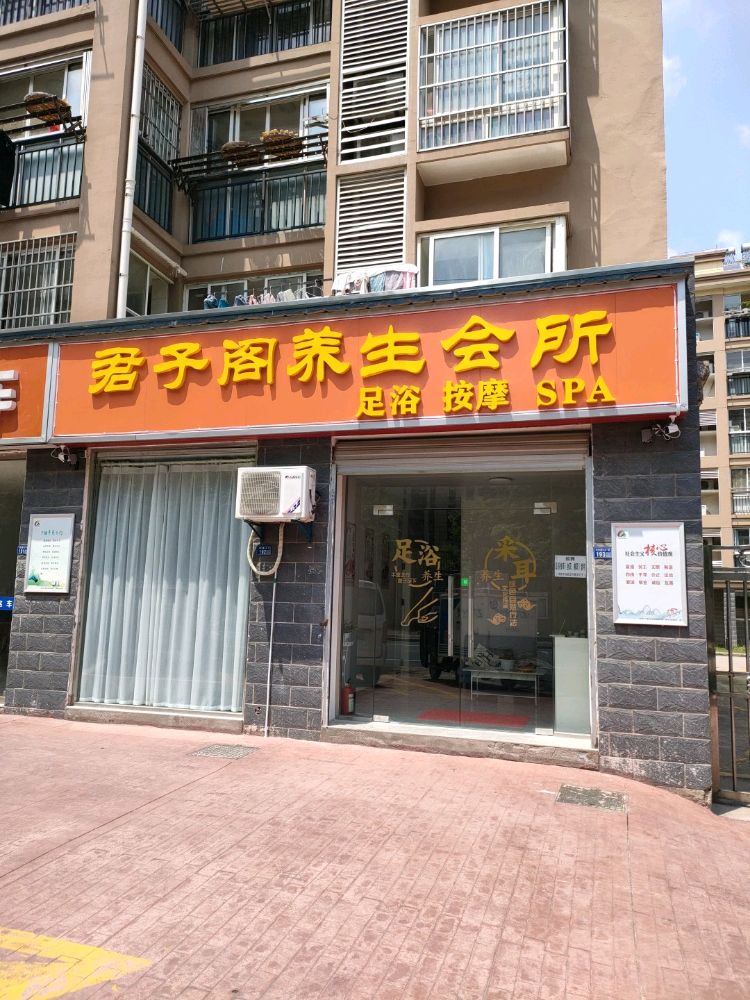 君子阁养生会所(西关小区店)