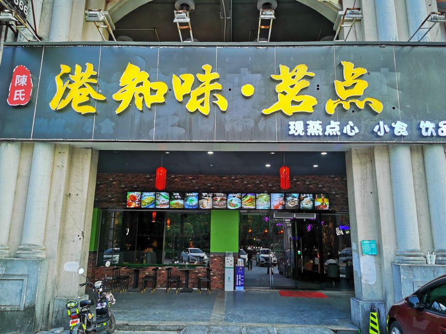 港知味·茗点