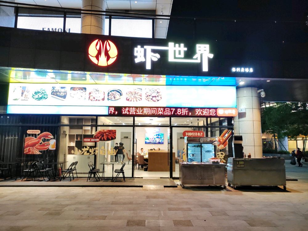 虾世界(保利广场店)